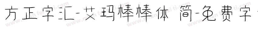 方正字汇-艾玛棒棒体 简字体转换